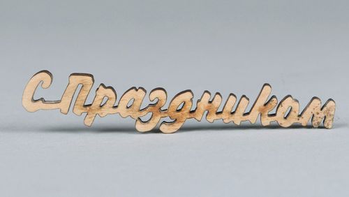 Handmade chipboard-lettering made of plywood - MADEheart.com