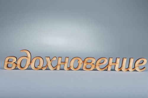 Chipboard-lettering made of plywood Вдохновение - MADEheart.com