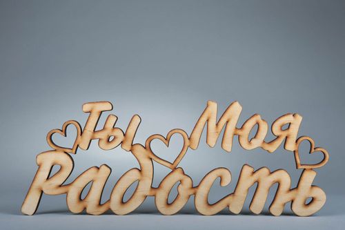 Chipboard-lettering made of plywood Ты моя радость - MADEheart.com